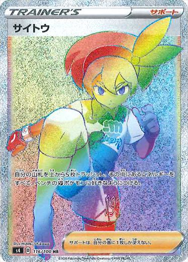 【状態B】サイトウ HR S4 116/100 【K】