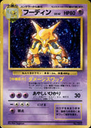 【状態C】フーディン 【初版】 1st1  045/096