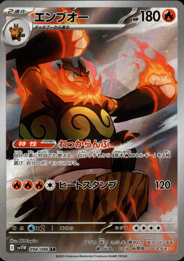 エンブオー AR SV11W 098/086
