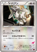 トリミアン XYE 014/022