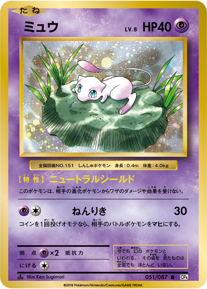 PSA8 ミュウ 051/087 20TH CP6 ポケモンカード ミュウ R CP6 20th Anniversary 051/087 【公式ショッピングサイト】