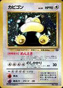 カビゴン ★ 1st2 047/048