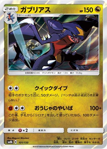 ガブリアス ミラー SM8b 101/150
