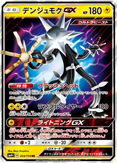 【状態B】デンジュモクGX RR SM4+ 033/114