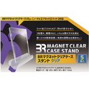 BR マグネットクリアケース スタンド クリア 5個入