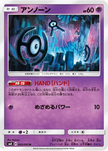 【状態B】アンノーン U SM8 042/095