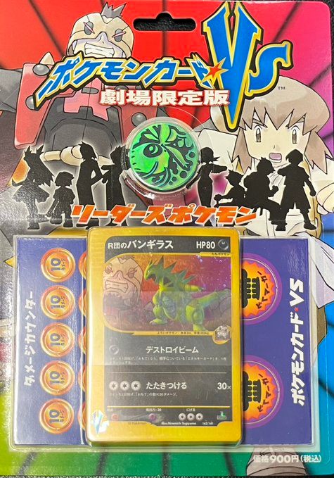 ポケモンカードゲームVS 劇場限定版 リーダーズポケモン R団のバンギラス