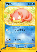 ヤドン e3 031/087 【アンリミ】