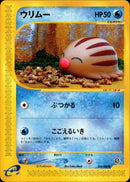 ウリムー e5 032/088 【アンリミ】