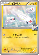 シビシラス PROMO 112/XY-P