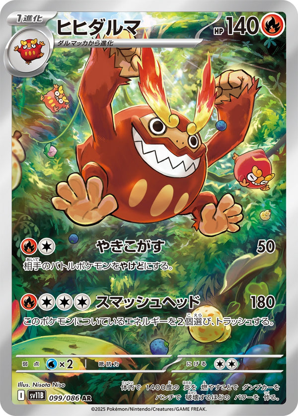 ヒヒダルマ AR SV11B 099/086