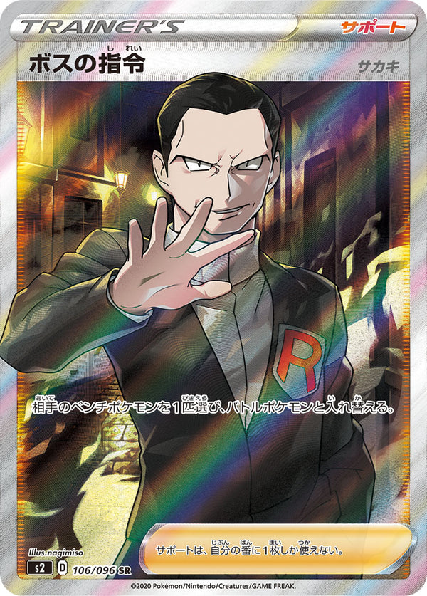 【状態C】ボスの指令 サカキ SR S2 106/096 【KK】
