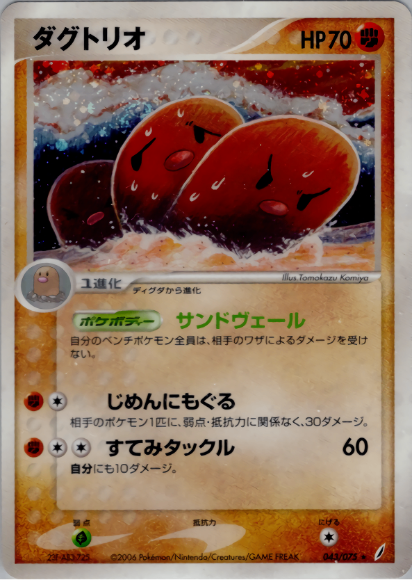 【状態B+】ダグトリオ PCG8 043/075
