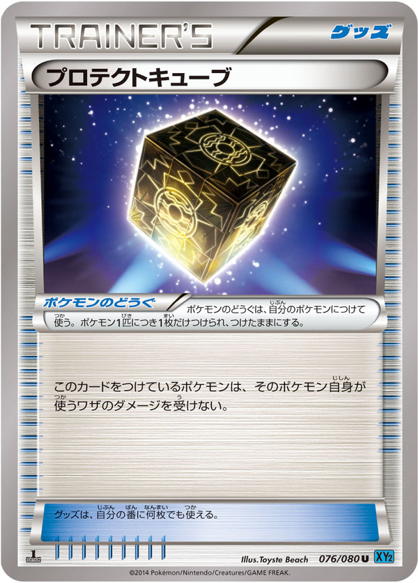【状態B】プロテクトキューブ U XY2 076/080