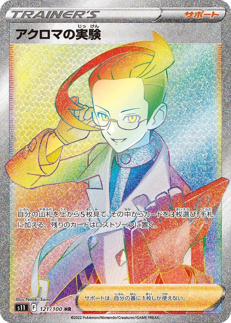 【状態C】アクロマの実験 HR S11 121/100