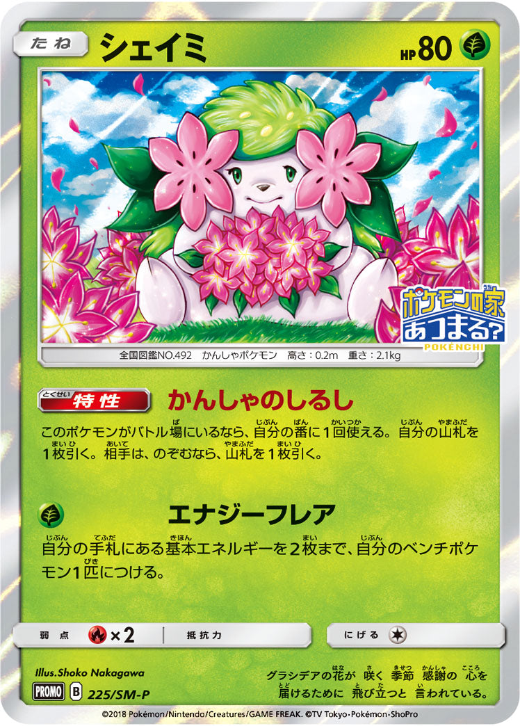 【状態B】シェイミ PROMO 225/SM-P