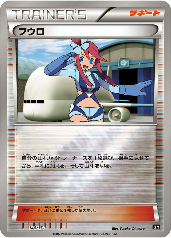 【状態B】フウロ ミラー XY 148/171