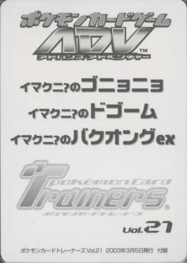 未開封)イマクニ？のゴニョニョ 022/T イマクニ？のドゴーム 023/T イマクニ？のバクオング 024/T