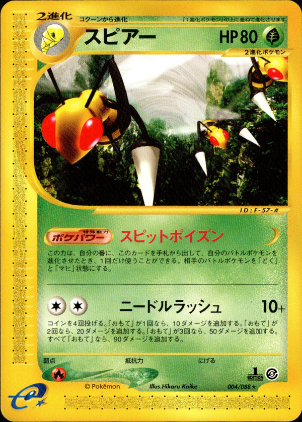 スピアー e5 004/088 【1ED】