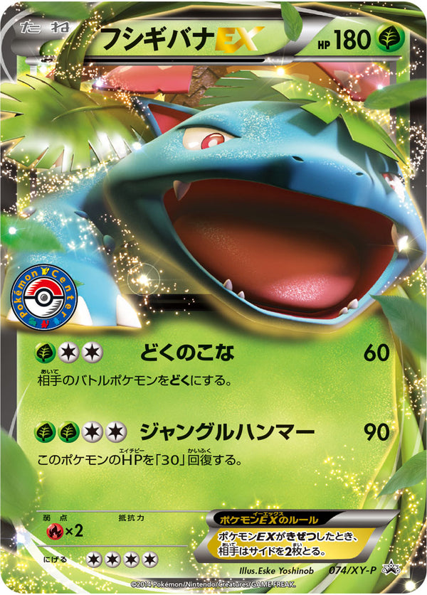 【状態C】フシギバナEX PROMO 074/XY-P