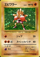 【状態B】エビワラー 【初版】 1st1 058/096