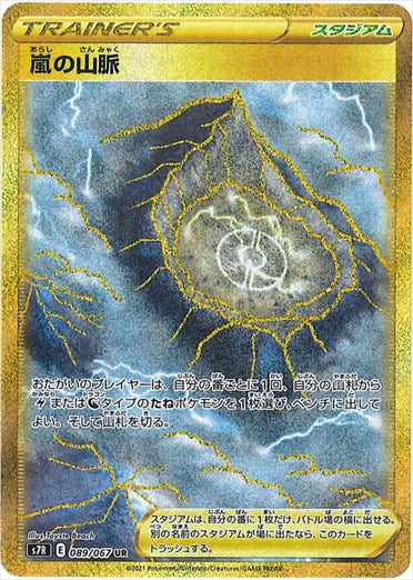 嵐の山脈 UR S7R 089/067 【K】