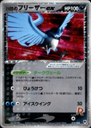 R団のフリーザーex PCG_RS 010/020 【1ED】