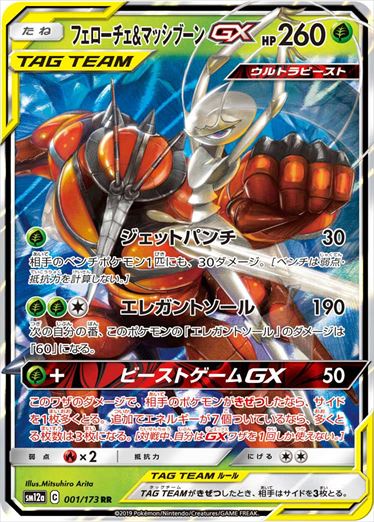 【状態A-】フェローチェ＆マッシブーンGX RR SM12a 001/173