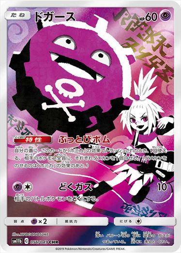 【状態B+】ドガース CHR SM11b 056/049 【K】