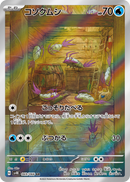 PSA10)コソクムシ AR SV4K 069/066