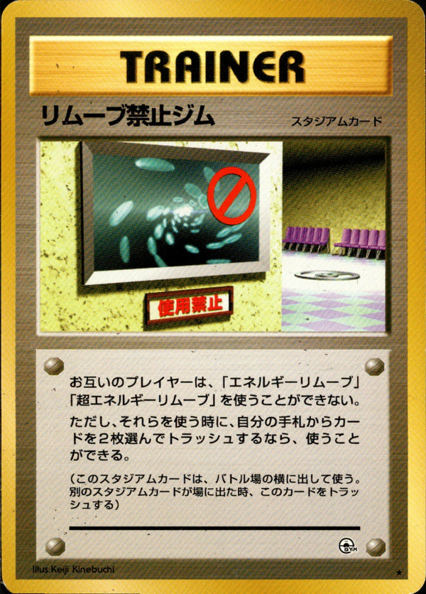【状態A-】リムーブ禁止ジム ★ 1stGYM1 094/096