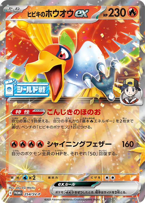 【状態B】ヒビキのホウオウex PROMO 254/SV-P