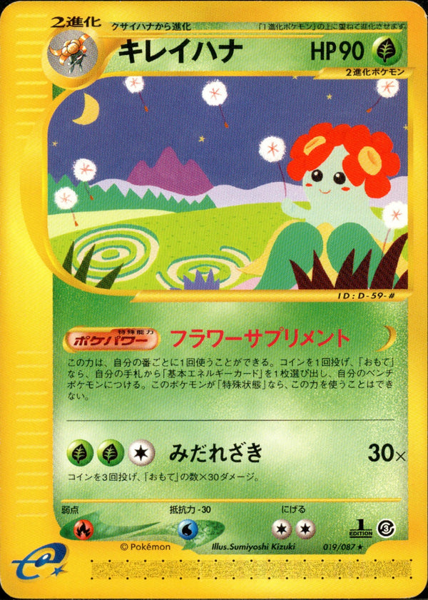 キレイハナ e3 019/087 【1ED】