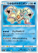 PSA10)ひかるボルケニオン H SM3+ 028/072