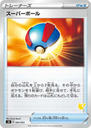 スーパーボール SH 042/053 ピカチュウ