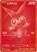 PSA10)ビクティニ(BWR仕様) PROMO 288/SV-P