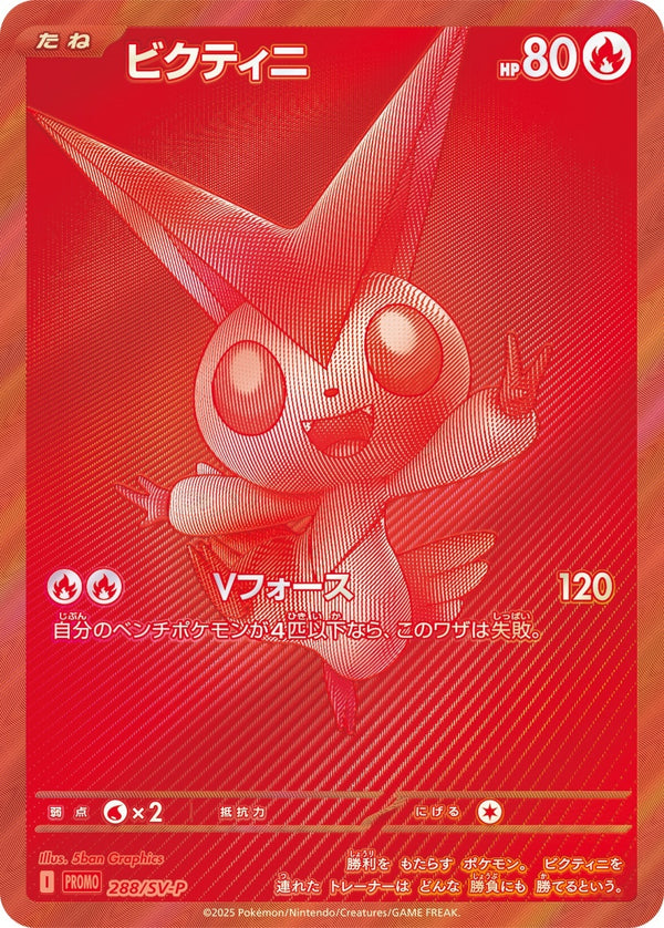 PSA10)ビクティニ(BWR仕様) PROMO 288/SV-P