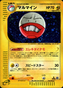 【状態A-】マルマイン e2 036/092 【1ED】