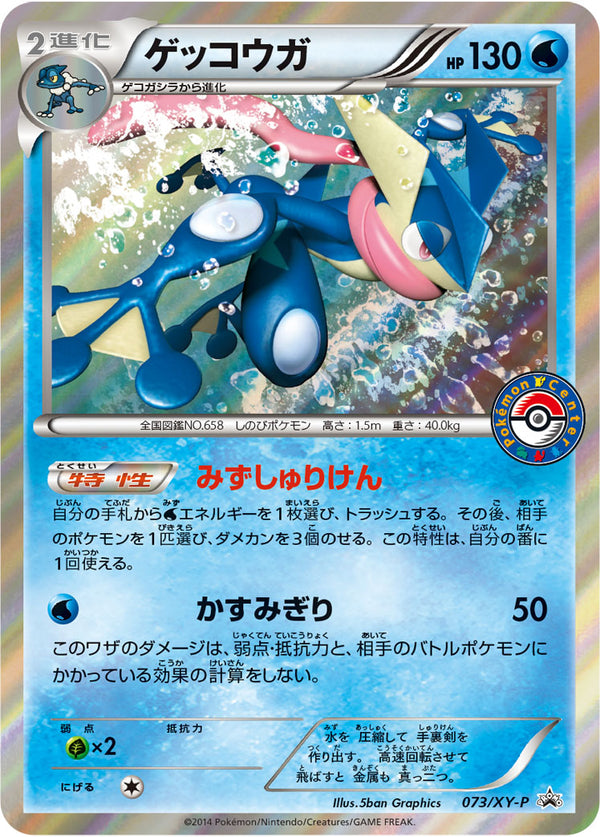 ゲッコウガ PROMO 073/XY-P