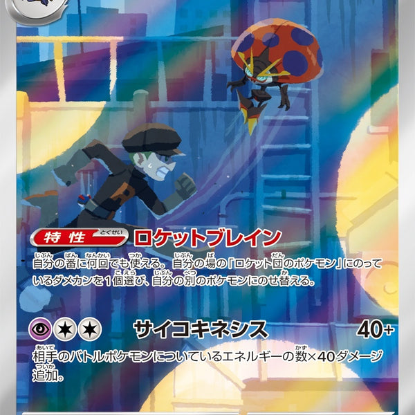 PSA10)ロケット団のイオルブ AR SV10 104/098