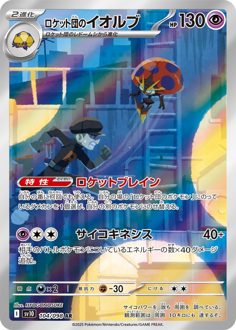 PSA10)ロケット団のイオルブ AR SV10 104/098
