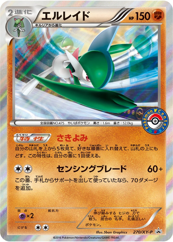 状態A-)エルレイド PROMO 270/XY-P