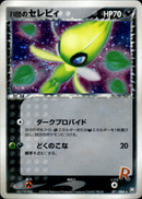 R団のセレビィ PCG3 071/084 【1ED】