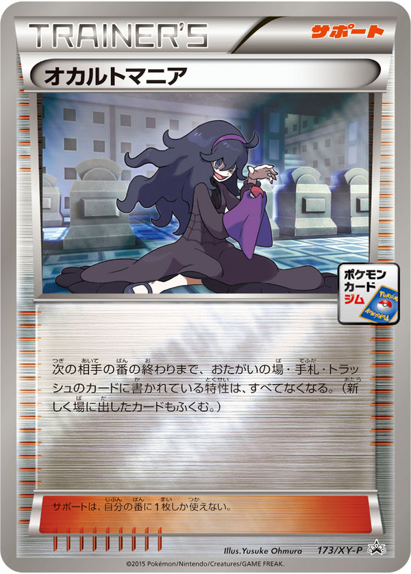 オカルトマニア PROMO 173/XY-P