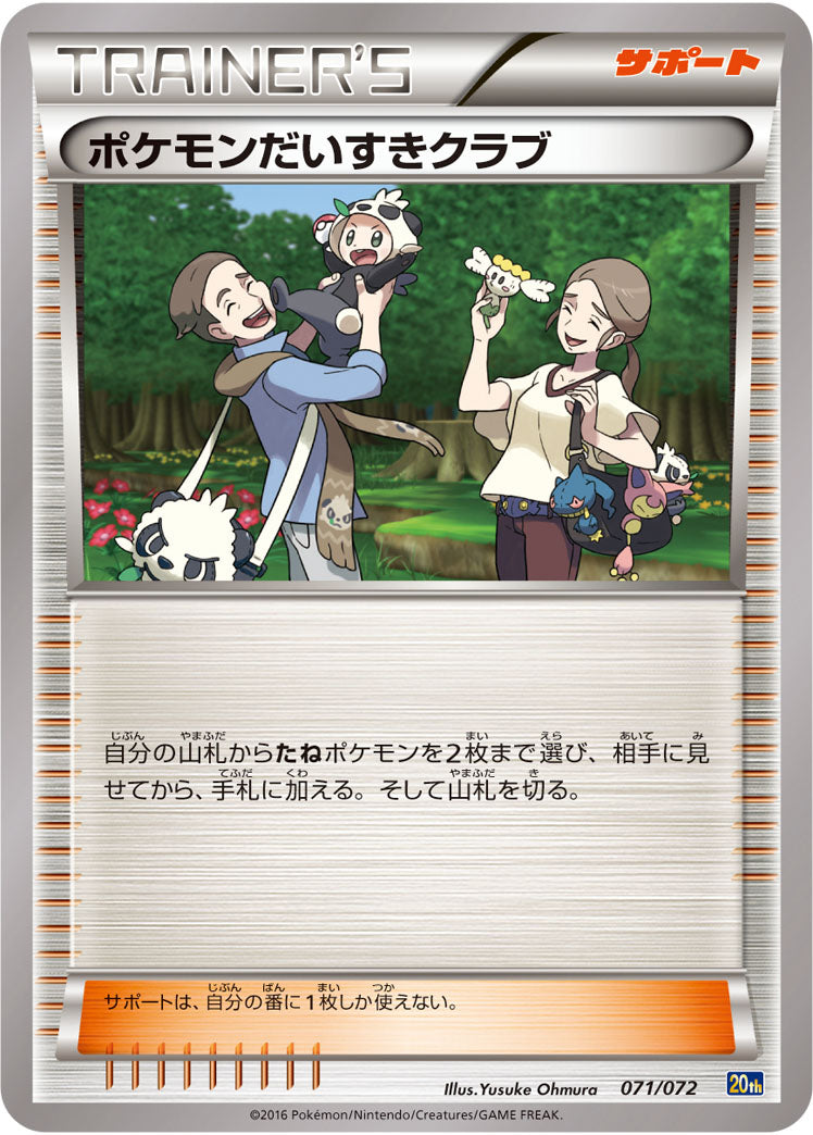 ポケモンだいすきクラブ 20th 071/072