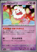 PSA10)マスターボール)ペロッパフ ミラー SV8a 067/187
