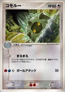 【状態B】コモルー ADV3 045/054