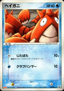 ヘイガニ PROMO 105/PCG-P