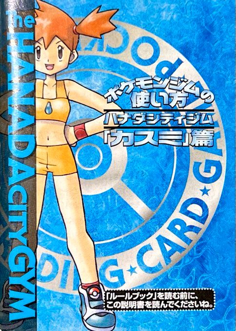 旧裏構築済み / ポケモンジム第1弾 ハナダシティジム カスミ