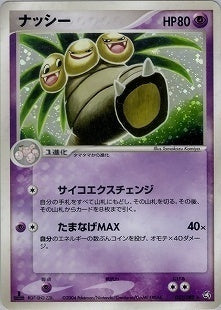 【状態D】ナッシー PCG1 052/082